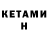 Кетамин VHQ ARV Lukita